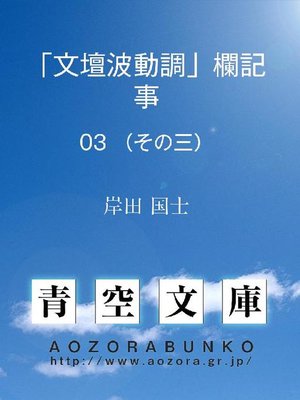 cover image of ｢文壇波動調｣欄記事 (その三)